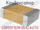 Конденсатор C0805F103K3RACAUTO 