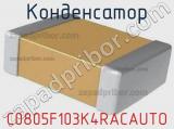 Конденсатор C0805F103K4RACAUTO