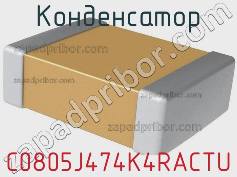 Конденсатор C0805J474K4RACTU фотография.