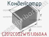 Конденсатор C2012C0G2W151J060AA фотография 2.