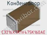Конденсатор C3216X7R1V475K160AE фотография 3.