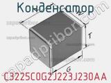 Конденсатор C3225C0G2J223J230AA фотография 2.
