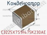 Конденсатор C3225X7S1H475K230AE фотография 2.