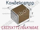 Конденсатор C3225X7T2J104K160AE фотография 2.