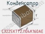Конденсатор C3225X7T2J104K160AE фотография 3.