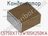 Конденсатор C5750X7T2W105K250KA фотография 2.