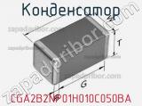 Конденсатор CGA2B2NP01H010C050BA фотография 2.