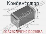Конденсатор CGA2B2NP01H010C050BA фотография 3.
