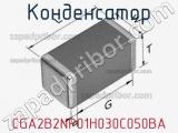 Конденсатор CGA2B2NP01H030C050BA фотография 2.
