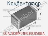 Конденсатор CGA2B2NP01H030C050BA фотография 3.