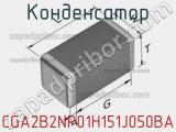 Конденсатор CGA2B2NP01H151J050BA фотография 2.