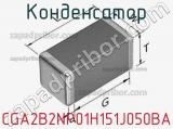 Конденсатор CGA2B2NP01H151J050BA фотография 3.