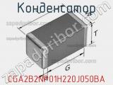 Конденсатор CGA2B2NP01H220J050BA фотография 2.