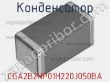 Конденсатор CGA2B2NP01H220J050BA фотография 3.