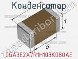 Конденсатор CGA3E2X7R1H103K080AE фотография 2.