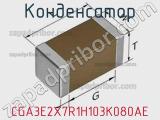 Конденсатор CGA3E2X7R1H103K080AE фотография 3.