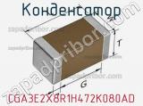 Конденсатор CGA3E2X8R1H472K080AD фотография 2.