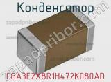 Конденсатор CGA3E2X8R1H472K080AD фотография 3.