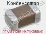 Конденсатор CGA3E2X8R1H473K080AD