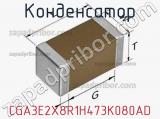 Конденсатор CGA3E2X8R1H473K080AD фотография 2.
