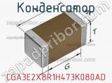 Конденсатор CGA3E2X8R1H473K080AD фотография 3.