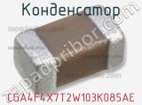 Конденсатор CGA4F4X7T2W103K085AE 