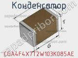 Конденсатор CGA4F4X7T2W103K085AE фотография 2.