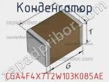 Конденсатор CGA4F4X7T2W103K085AE фотография 3.