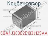 Конденсатор CGA4J3C0G2E103J125AA фотография 3.