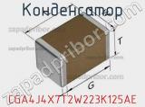 Конденсатор CGA4J4X7T2W223K125AE фотография 2.