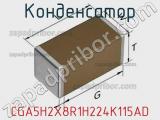Конденсатор CGA5H2X8R1H224K115AD фотография 2.