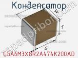 Конденсатор CGA6M3X8R2A474K200AD фотография 2.