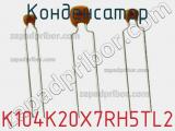 Конденсатор K104K20X7RH5TL2 фотография 2.