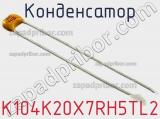 Конденсатор K104K20X7RH5TL2 фотография 3.