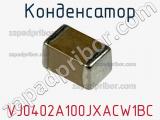 Конденсатор VJ0402A100JXACW1BC фотография 3.