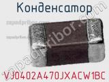 Конденсатор VJ0402A470JXACW1BC фотография 2.