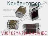 Конденсатор VJ0402Y472KXACW1BC фотография 2.