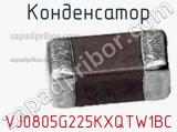 Конденсатор VJ0805G225KXQTW1BC фотография 2.