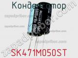 Конденсатор SK471M050ST фотография 2.
