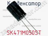 Конденсатор SK471M050ST фотография 3.