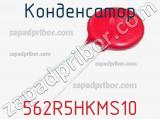 Конденсатор 562R5HKMS10