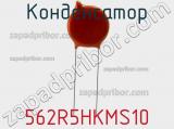 Конденсатор 562R5HKMS10 фотография 2.