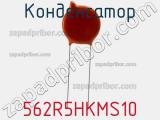 Конденсатор 562R5HKMS10 фотография 3.