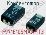 Конденсатор F971E105MAAHT3 