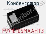 Конденсатор F971E105MAAHT3 фотография 2.