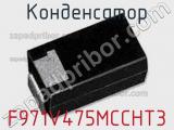 Конденсатор F971V475MCCHT3 фотография 2.