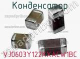 Конденсатор VJ0603Y122KXACW1BC фотография 2.