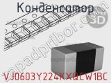 Конденсатор VJ0603Y224KXQCW1BC фотография 2.