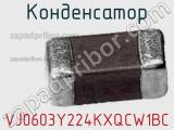 Конденсатор VJ0603Y224KXQCW1BC фотография 3.