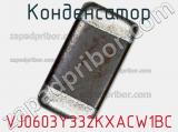 Конденсатор VJ0603Y332KXACW1BC фотография 2.